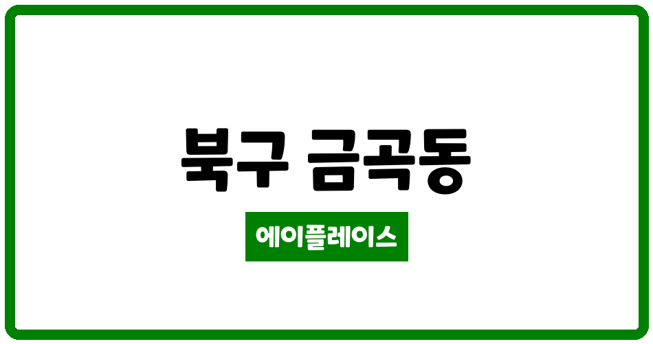 부산광역시 북구 금곡동 금곡화목타운 관리비 조회