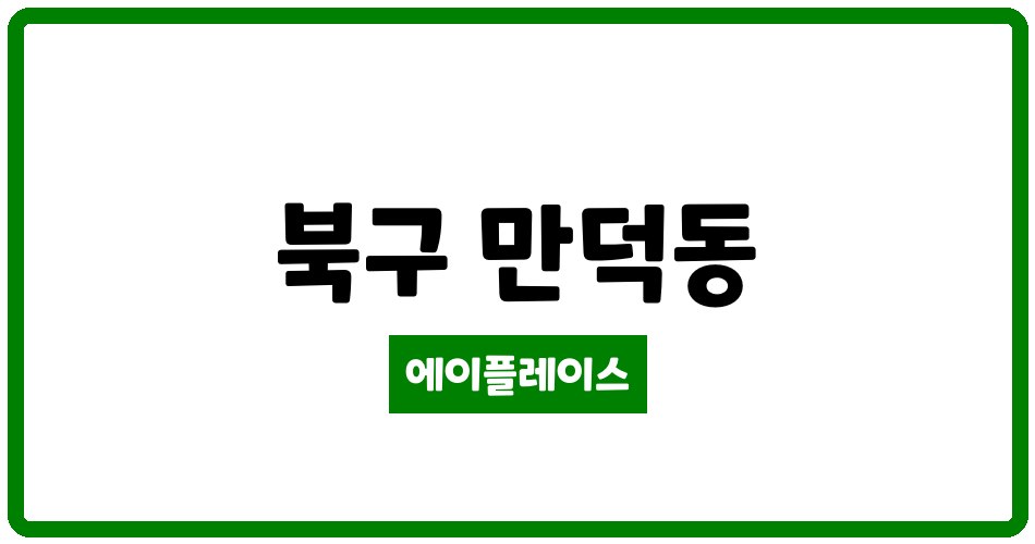 부산광역시 북구 만덕동 만덕2휴먼시아 관리비 조회