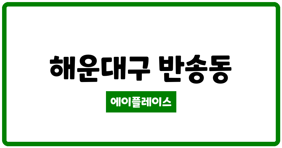 부산광역시 해운대구 반송동 반송삼한2차 관리비 조회