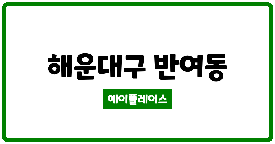 부산광역시 해운대구 반여동 메가센텀꿈에그린아파트 관리비 조회