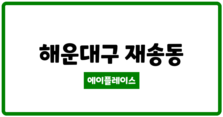 부산광역시 해운대구 재송동 해운대더샵센텀누리 관리비 조회