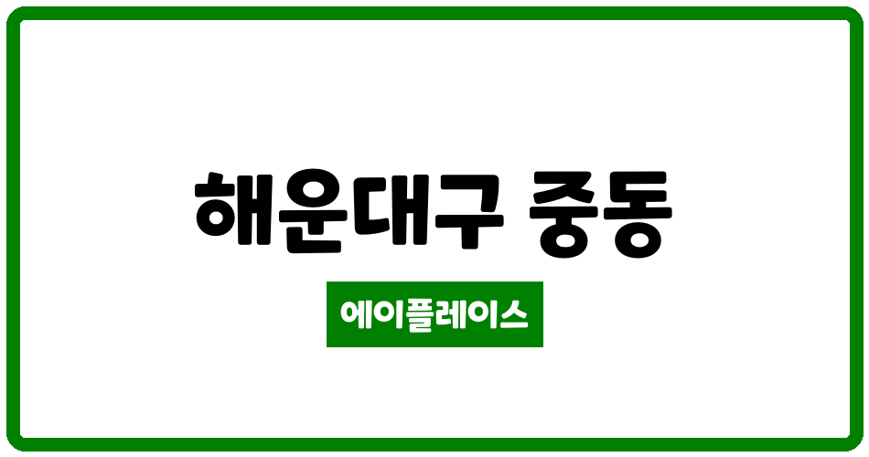 부산광역시 해운대구 중동 래미안해운대 관리비 조회