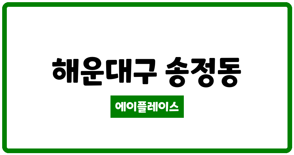 부산광역시 해운대구 송정동 해운대경보이리스힐 관리비 조회