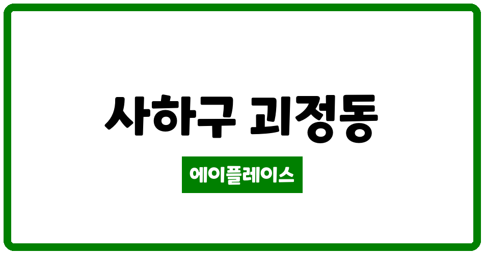 부산광역시 사하구 괴정동 괴정한신더휴아파트 관리비 조회