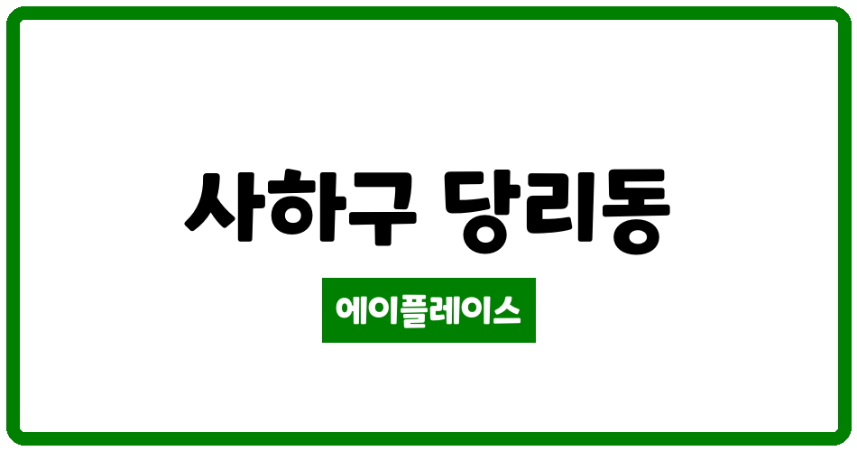 부산광역시 사하구 당리동 당리혜성아파트 관리비 조회