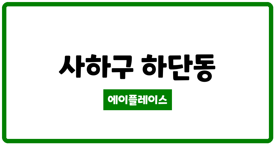 부산광역시 사하구 하단동 가락타운2.3단지아파트 관리비 조회