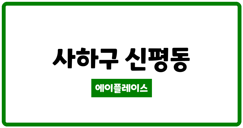 부산광역시 사하구 신평동 한솔베스파트아파트 관리비 조회