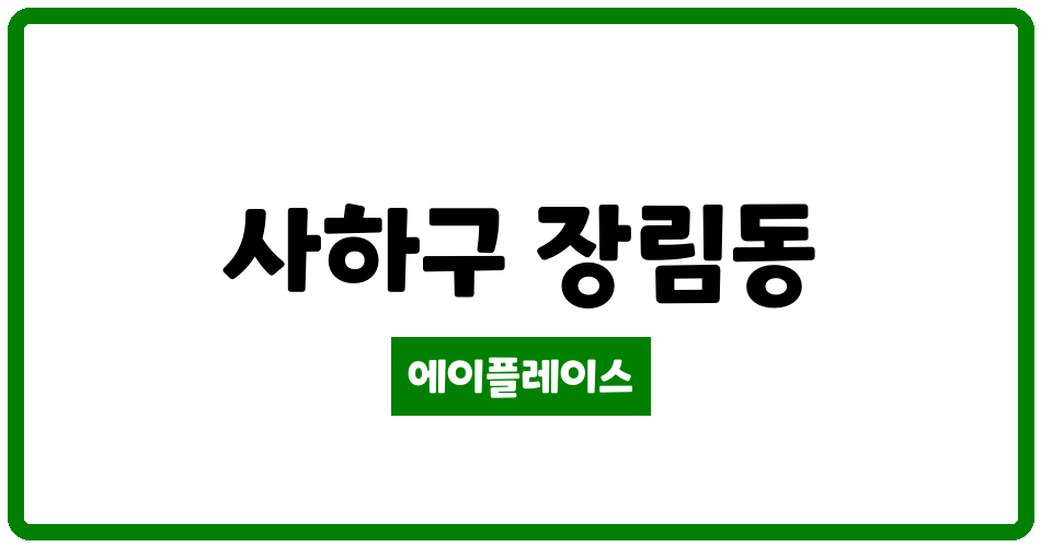 부산광역시 사하구 장림동 윌더하임아파트 관리비 조회