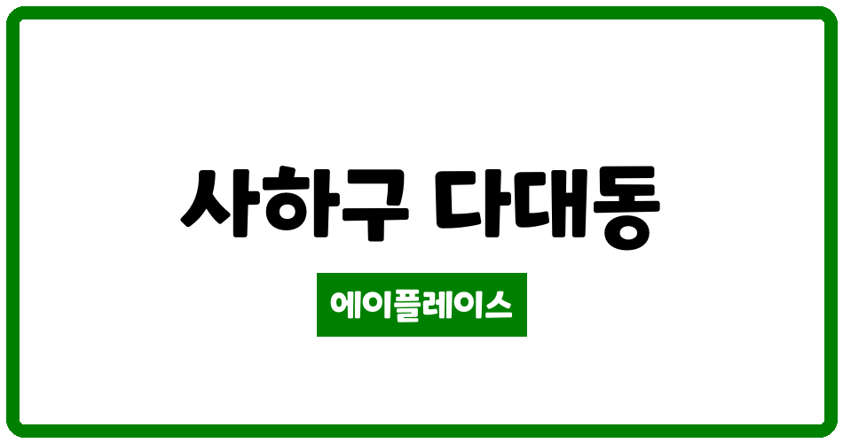 부산광역시 사하구 다대동 다대삼환2차아파트 관리비 조회