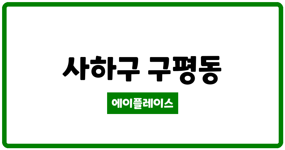 부산광역시 사하구 구평동 구평한신휴플러스 관리비 조회