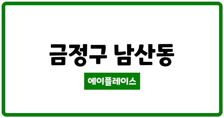 부산광역시 금정구 남산동 럭키남산아파트 관리비 조회