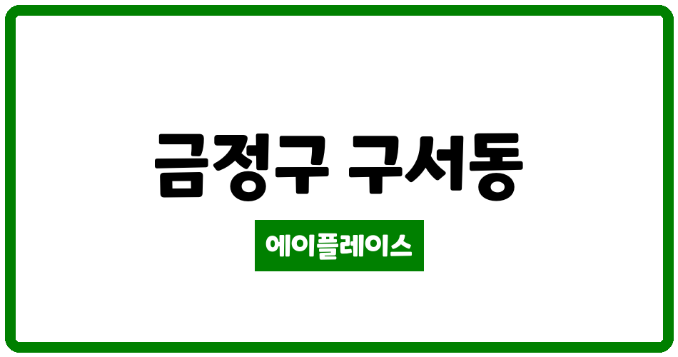 부산광역시 금정구 구서동 구서우성아파트 관리비 조회