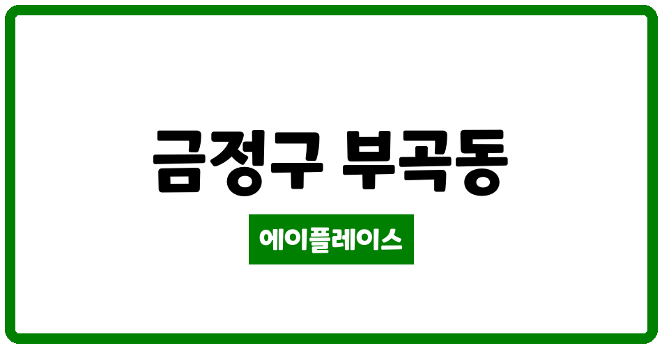 부산광역시 금정구 부곡동 부곡늘푸른아파트 관리비 조회