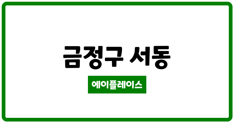 부산광역시 금정구 서동 성지리벨루스 관리비 조회