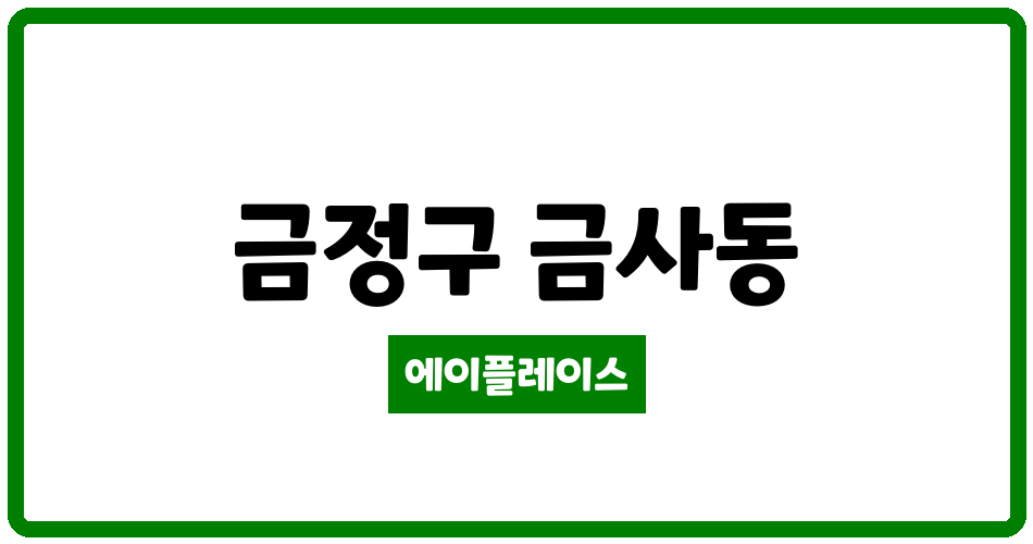 부산광역시 금정구 금사동 금사삼한사랑채 관리비 조회