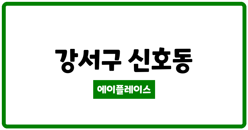 부산광역시 강서구 신호동 부산신호사랑으로부영1차아파트 관리비 조회