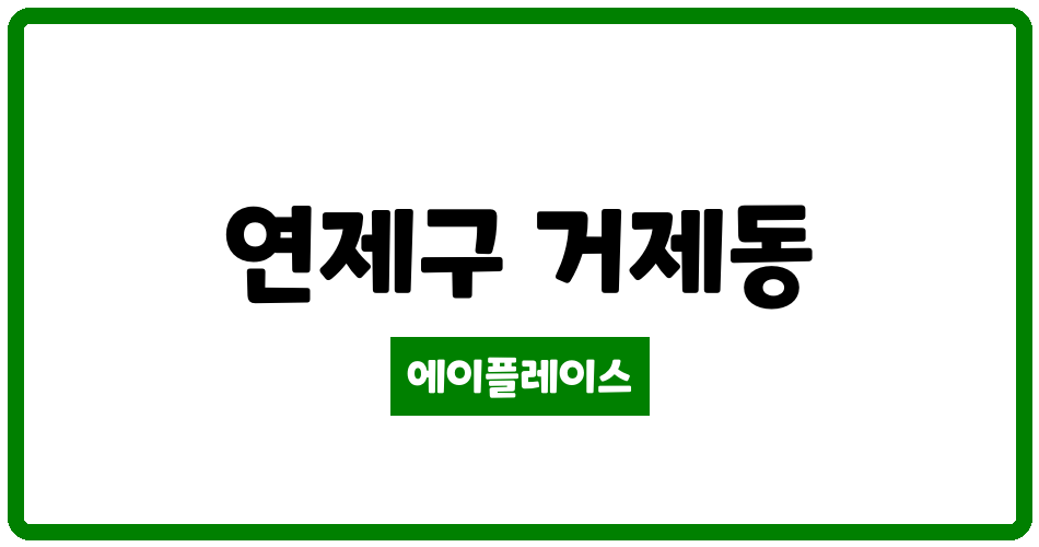 부산광역시 연제구 거제동 거제유림노르웨이숲아파트 관리비 조회