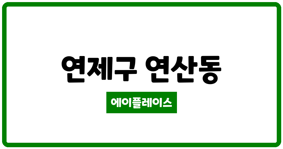 부산광역시 연제구 연산동 부산센텀푸르지오 관리비 조회