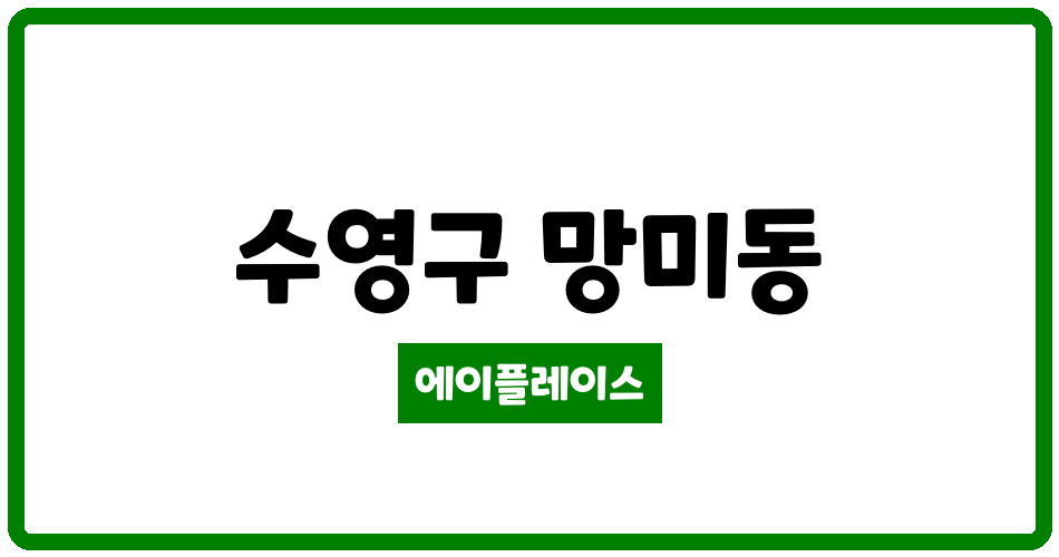 부산광역시 수영구 망미동 수영강변대림3차 e-편한세상아파트 관리비 조회