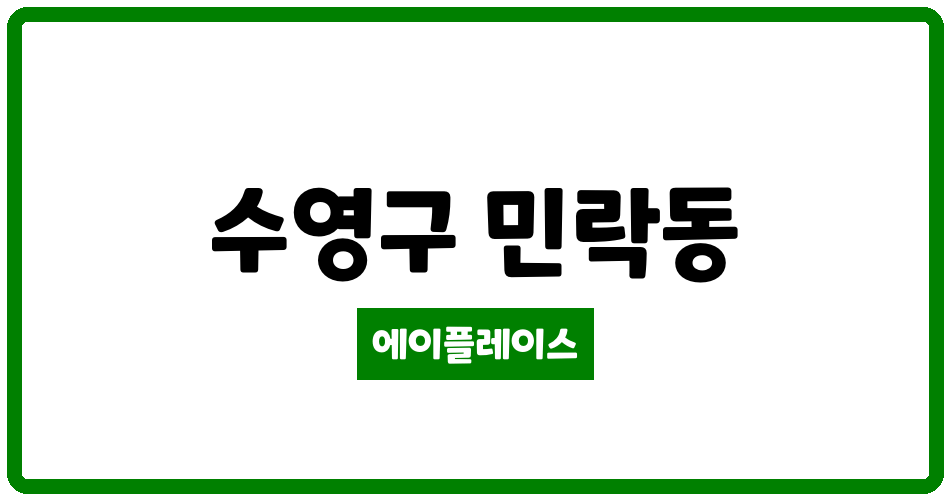 부산광역시 수영구 민락동 센텀비스타동원2차 관리비 조회