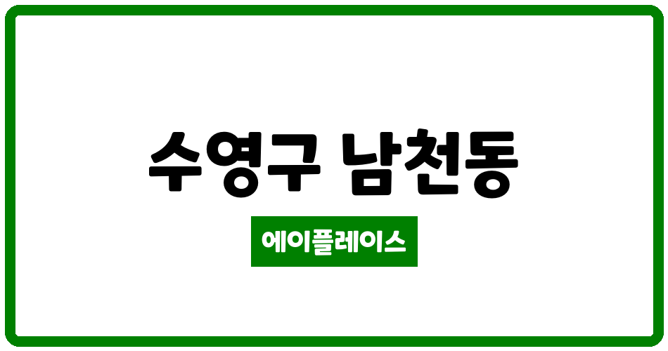 부산광역시 수영구 남천동 힐스테이트 남천역 더퍼스트 관리비 조회