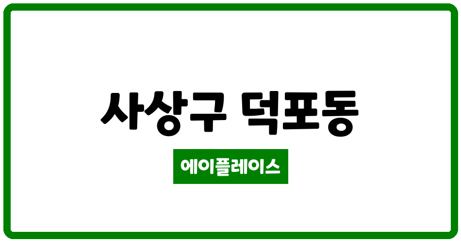 부산광역시 사상구 덕포동 덕포자유아파트 관리비 조회