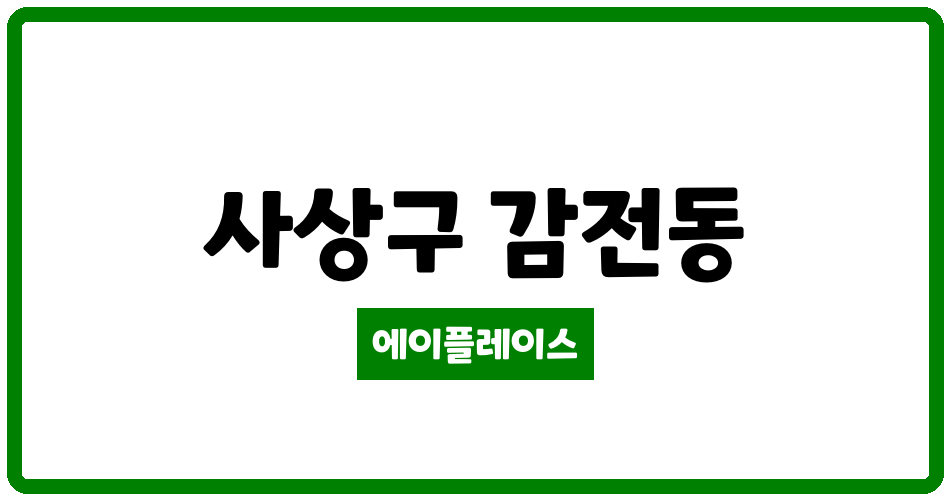 부산광역시 사상구 감전동 감전엘에이치 관리비 조회