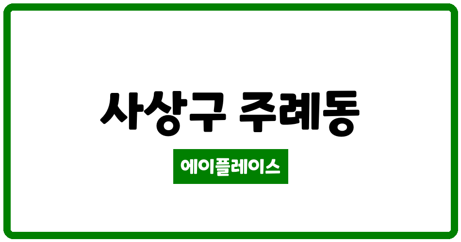 부산광역시 사상구 주례동 신주례2차LG아파트 관리비 조회