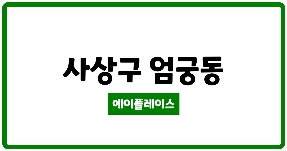 부산광역시 사상구 엄궁동 엄궁코오롱아파트 관리비 조회