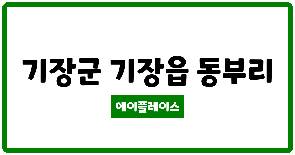 부산광역시 기장군 기장읍 기장한신그린코아아파트 관리비 조회