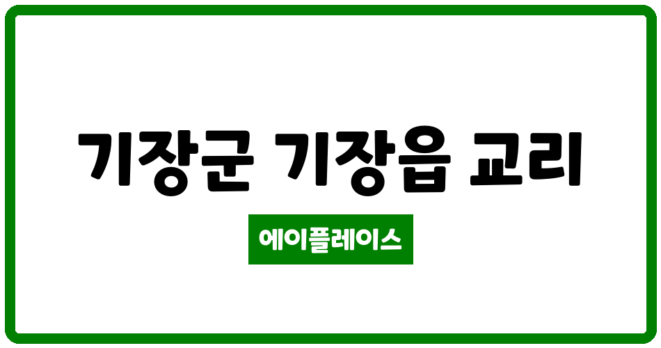 부산광역시 기장군 기장읍 부산기장교리 관리비 조회