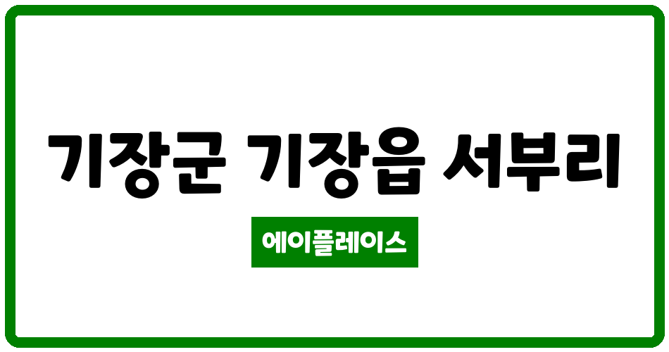 부산광역시 기장군 기장읍 기장서부주공아파트 관리비 조회