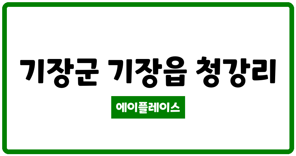 부산광역시 기장군 기장읍 기장2주공아파트 관리비 조회