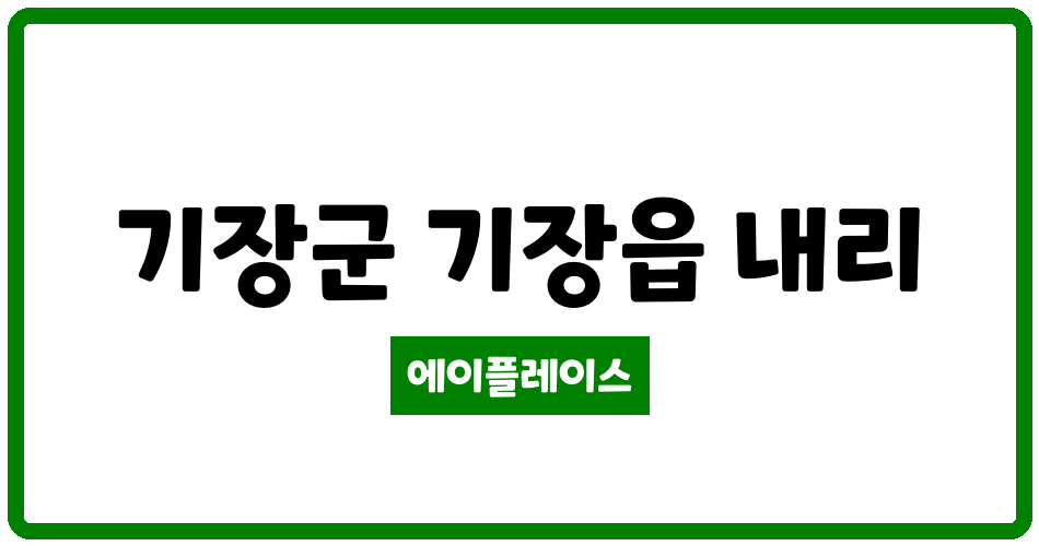 부산광역시 기장군 기장읍 동부산동원로얄듀크 관리비 조회