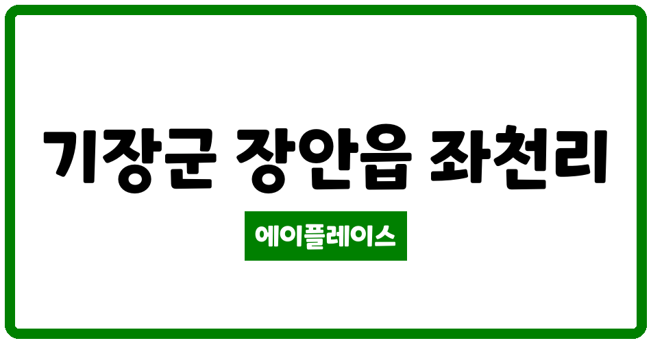 부산광역시 기장군 장안읍 부산장안 LH 1단지  아파트 관리비 조회