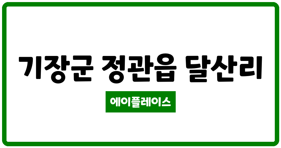 부산광역시 기장군 정관읍 정관1차동원로얄듀크 관리비 조회