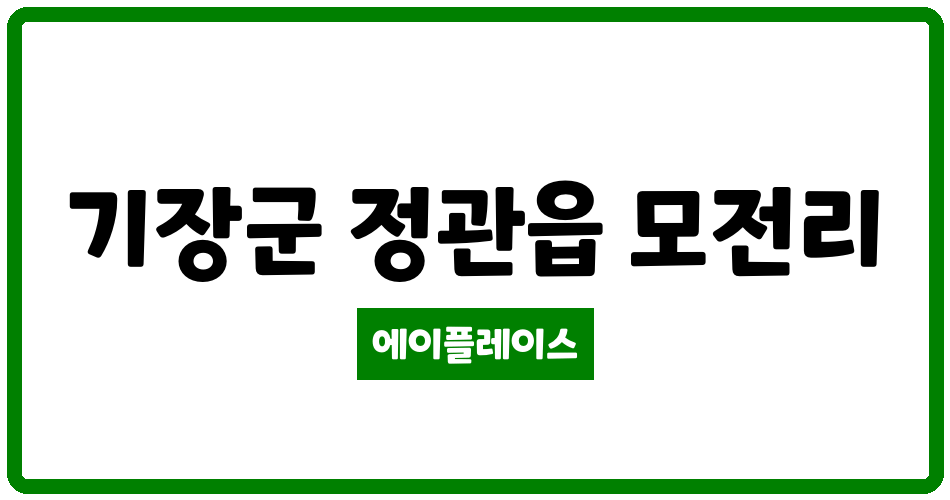 부산광역시 기장군 정관읍 정관이지더원3차아파트 관리비 조회