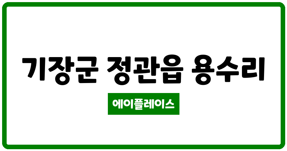 부산광역시 기장군 정관읍 정관협성르네상스 관리비 조회