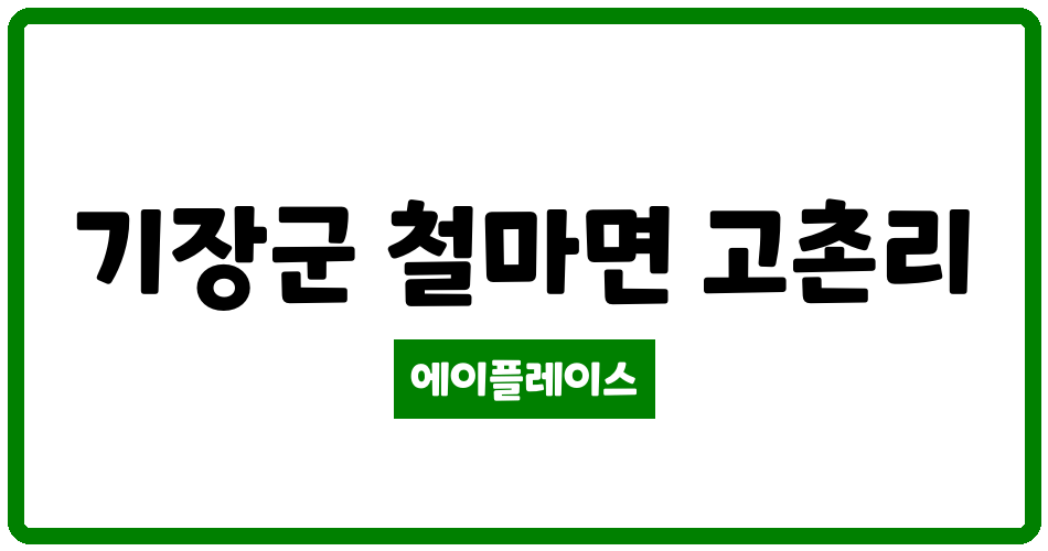 부산광역시 기장군 철마면 고촌센트럴아파트 관리비 조회