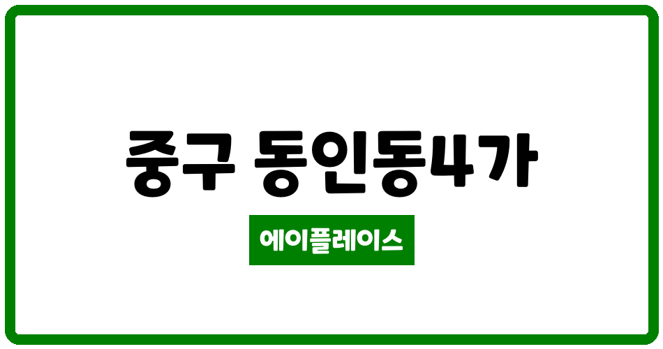 대구광역시 중구 동인동4가 동인동삼정그린코아 관리비 조회