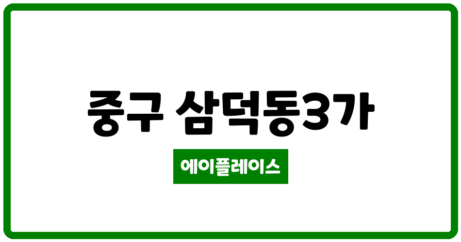 대구광역시 중구 삼덕동3가 삼덕청아람리슈빌 관리비 조회