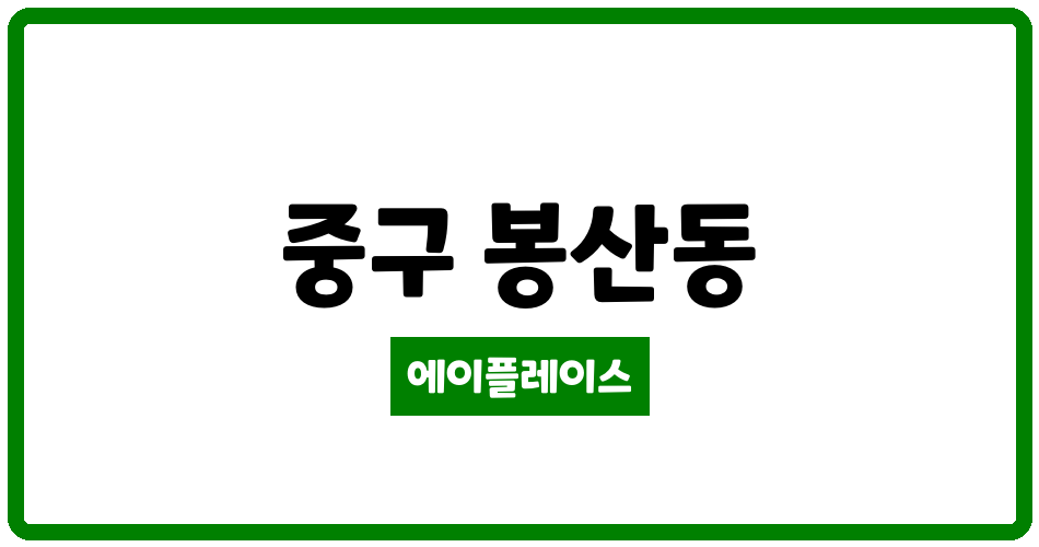 대구광역시 중구 봉산동 봉산뜨란채 관리비 조회