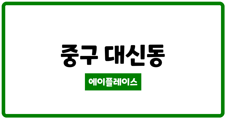 대구광역시 중구 대신동 대신센트럴자이 관리비 조회