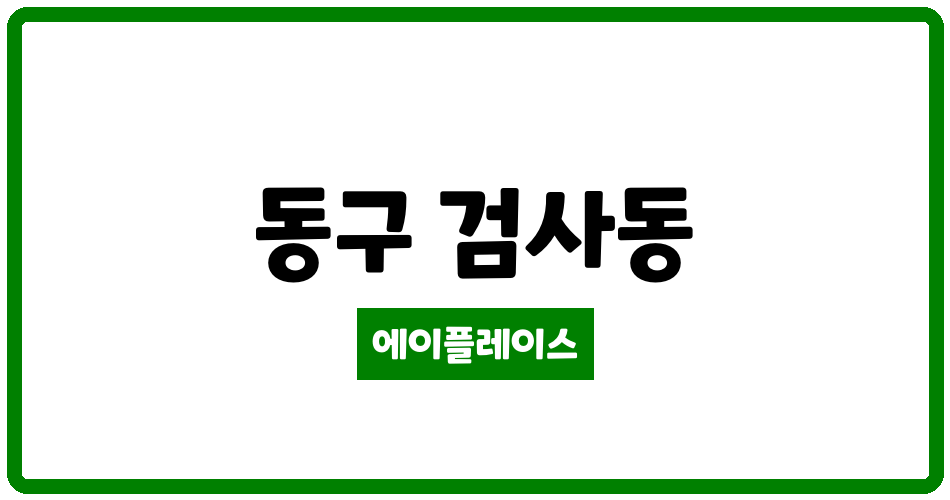 대구광역시 동구 검사동 금사리하이빌 관리비 조회