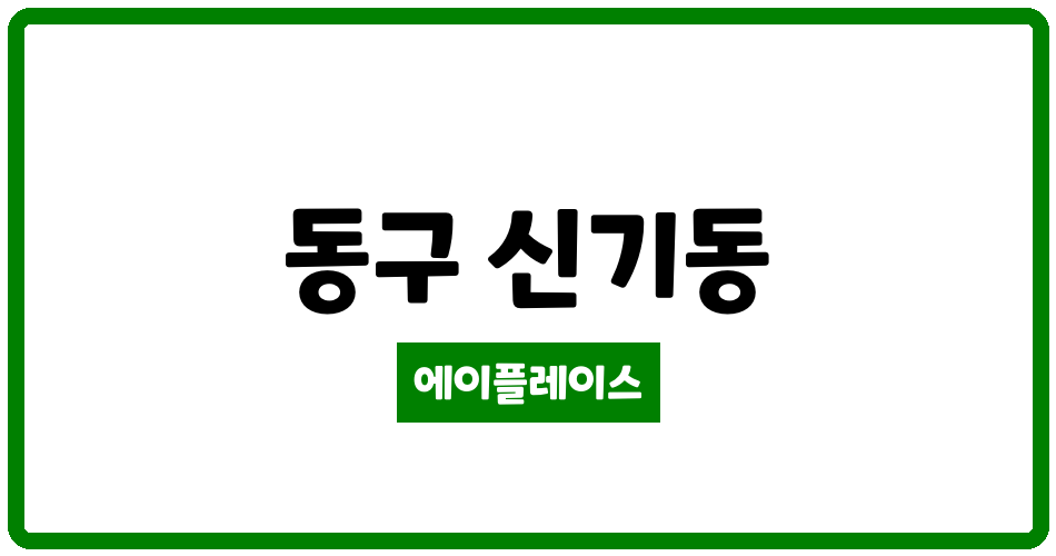 대구광역시 동구 신기동 모란2차아파트 관리비 조회