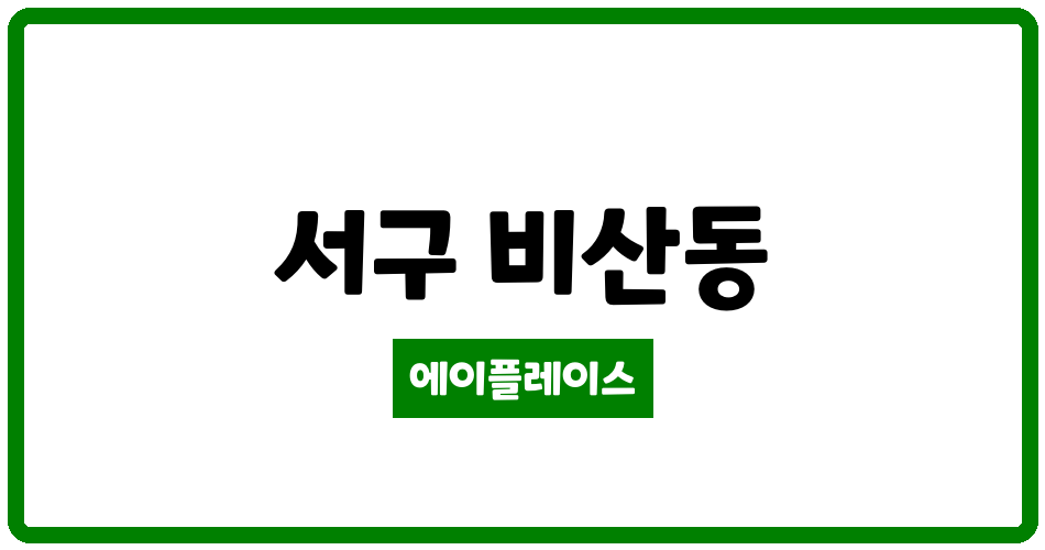 대구광역시 서구 비산동 비산한신휴플러스 관리비 조회