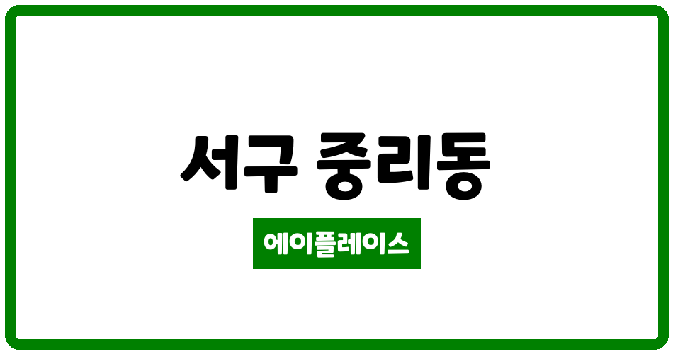 대구광역시 서구 중리동 꽃동네아파트 관리비 조회