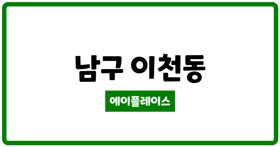 대구광역시 남구 이천동 이천주공2단지 관리비 조회