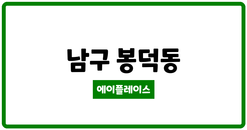 대구광역시 남구 봉덕동 앞산서한이다음 관리비 조회