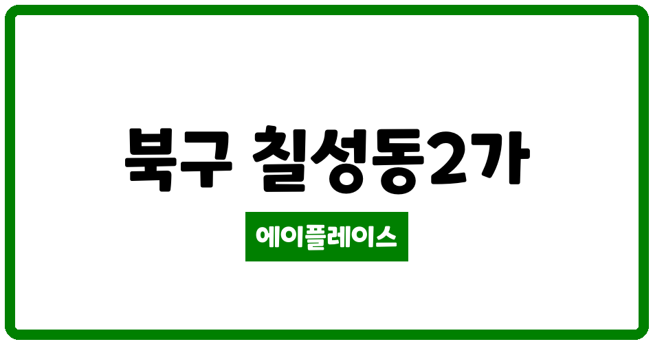 대구광역시 북구 칠성동2가 성광우방타운 관리비 조회